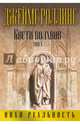 Кости волхвов. Том 1, Роллинс Джеймс 