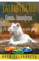 Кровь Люцифера, Роллинс Джеймс, Кантрелл Ребекка 