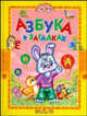 Азбука в загадках. Учись, малыш, Агинская Елена Николаевна 