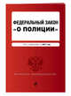 Федеральный закон "О полиции" текст с изм. на 2017 г., 