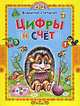 Учись, малыш. Цифры и счет (цв.ил)(Степанов)(Русич), Степанов Владимир Александрович 