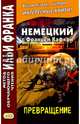 Немецкий с Францем Кафкой. Превращение. Учебное пособие, Расцветаева Л. 
