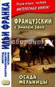 Французский с Эмилем Золя. Осада мельницы. Учебное пособие, Золя Эмиль 