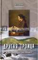 Другая троица. Работы по поэтике, Франк Илья Михайлович 