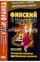Финский с улыбкой. Мартти Ларни. Четвертый позвонок, или Мошенник поневоле, Ларни Мартти 