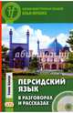 Персидский язык в разговорах и рассказах. (+ CD), Аршади Башир 