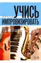 Учись импровизировать. Учебное пособие, Романенко Владимир Викторович 
