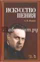 Искусство пения. Учебное пособие, Иванов Алексей Петрович 