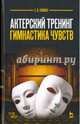 Актерский тренинг. Гимнастика чувств. Учебное пособие, Гиппиус Сергей Васильевич 