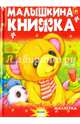 Малышкина книжка, Агинская Елена Николаевна 