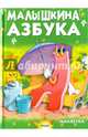 Малышкина азбука, Агинская Елена Николаевна 