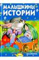 Малышкины истории, Агинская Елена Николаевна 