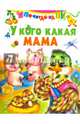 У кого какая мама, 