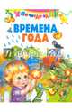Времена года, 