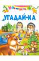 Угадай-ка, 