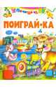 Поиграй-ка, Михайлова А. 