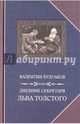 Дневник секретаря Льва Толстого. Л.Н. Толстой в последний год жизни, Булгаков Валентин Федорович 