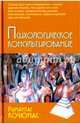 Психологическое консультирование. Учебное пособие для вузов, Кочюнас Римантас 