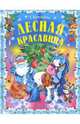 Лесная красавица. Новогодние сказки, Комзалова Татьяна Александровна 