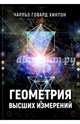 Геометрия высших измерений, Хинтон Чарльз Говард 