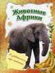 Животные Африки, 