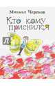 Кто кому приснился, Чертков Михаил 