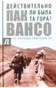 Действительно ли была та гора?, Вансо Пак 