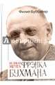 Великая мечта Фрэнка Бухмана, Буббайер Филипп 
