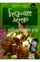 Бегающее дерево. Внутренний блок - мелованная бумага, Шевченко Алексей 