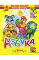 Азбука. Скоро в школу!, Агинская Елена Николаевна 