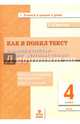 Как я понял текст. 4 класс. Задания к текстам по литературному чтению. ФГОС, Круглова Тамара Александровна 