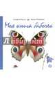 Моя книга бабочек, Каста Стефан 
