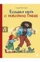 Большая книга о разбойнике Грабше, Паузеванг Гудрун 