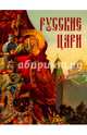 Русские цари, Толстиков Александр Яковлевич 
