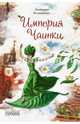 Империя Чаинки: сказочная повесть, Каликинская Екатерина Игоревна 