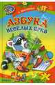 Азбука веселых букв. Стихи, Мигунова Наталья Алексеевна 