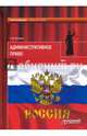 Административное право. Учебник для вузов. В 2-х томах. Том 1, Мазурин Станислав Федорович 