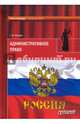 Административное право. Учебник для вузов. В 2-х томах. Том 2, Мазурин Станислав Федорович 