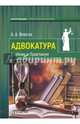 Адвокатура. Учебник и Практикум, Власов Анатолий Александрович 