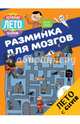 Разминка для мозгов, Мейер Орор 