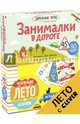 Дорожные игры. Занималки в дороге, Данилова Лидия 