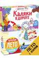 Дорожные игры. Каляки в дороге, Уткина Ольга 