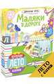 Дорожные игры.. Маляки в дороге, Уткина Ольга 