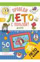 Проведи лето с пользой! 50 весёлых заданий на внимание и сообразительность, Винокурова Наталия Константиновна, Зайцева Лариса Геннадьевна 