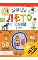 Проведи лето с пользой! 50 весёлых заданий на чтение и развитие речи, Винокурова Наталия Константиновна, Зайцева Лариса Геннадьевна 