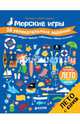 Морские игры. 38 увлекательных заданий, 
