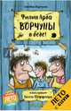 Ворчуны в беде!, Арда Филип 