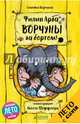 Ворчуны за бортом!, Арда Филип 