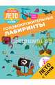 Головокружительные лабиринты, Мейер Орор 