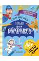 Если на улице дождь. Только для мальчиков, Поттер Уильям, Уилсон Бекки, Сипи Клэр 